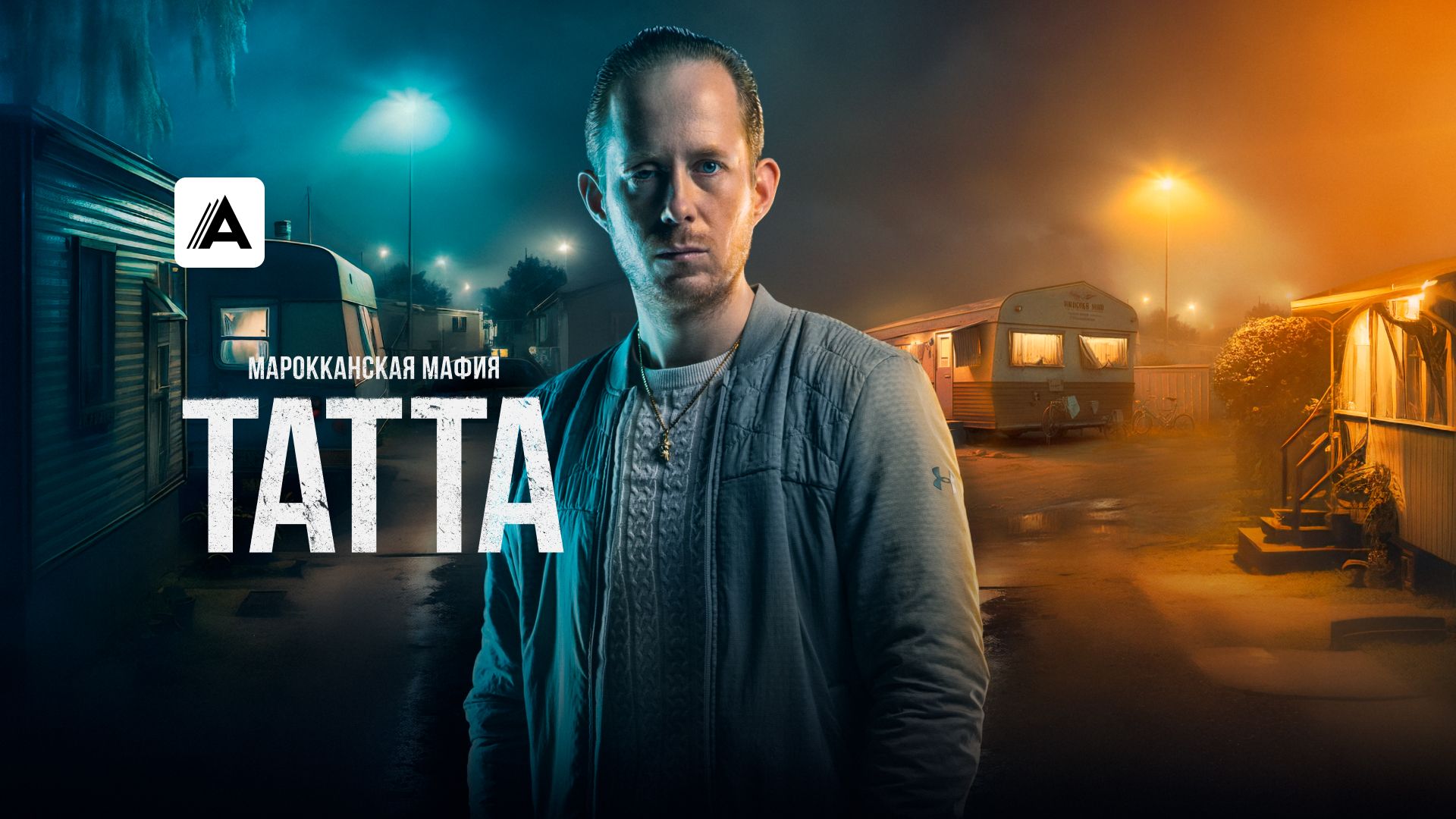 Марокканская мафия: Татта